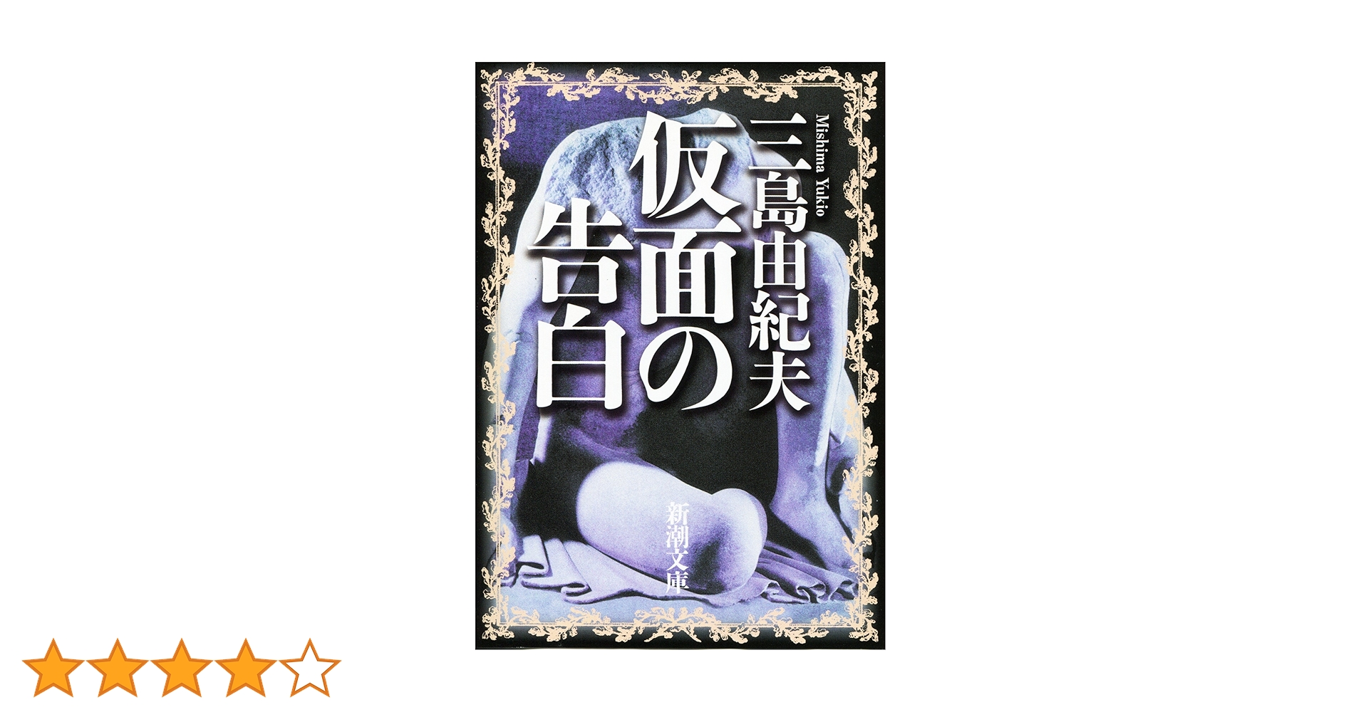 仮面の告白 (新潮文庫) | 由紀夫, 三島 |本 | 通販 | Amazon